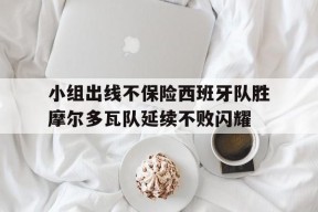 满冠官网-关于小组出线不保险西班牙队胜摩尔多瓦队延续不败闪耀的信息