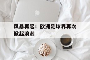 manguan-欧洲足球最新新闻