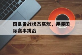 满冠APP-国足21年全备战计划